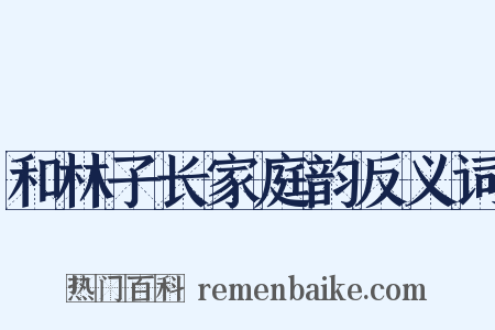 和林子长家庭韵反义词是什么意思的图片
